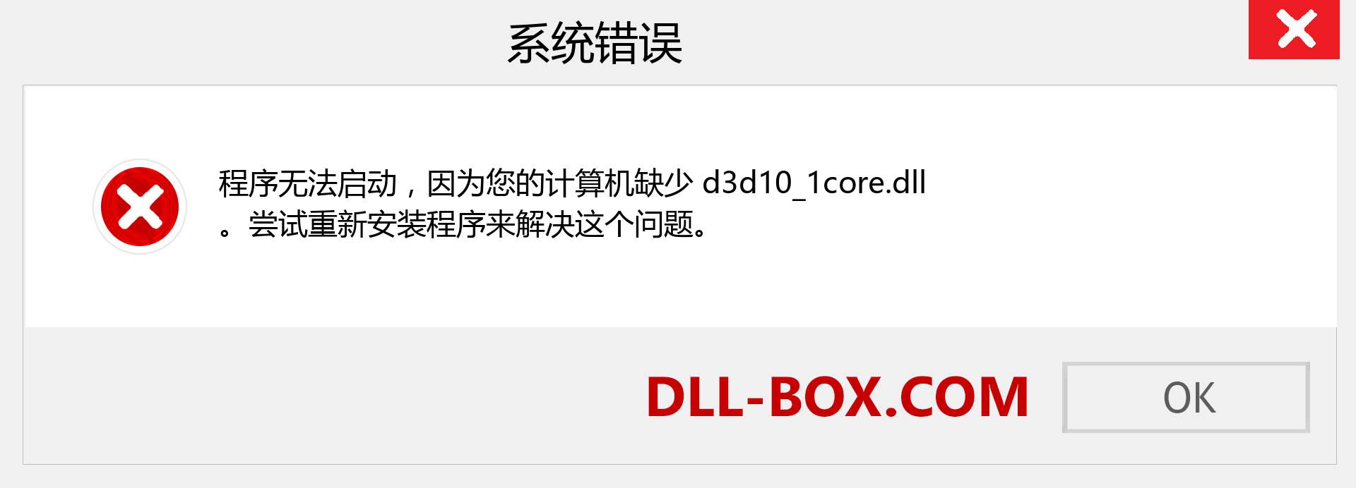 d3d10_1core.dll 文件丢失？。 适用于 Windows 7、8、10 的下载 - 修复 Windows、照片、图像上的 d3d10_1core dll 丢失错误